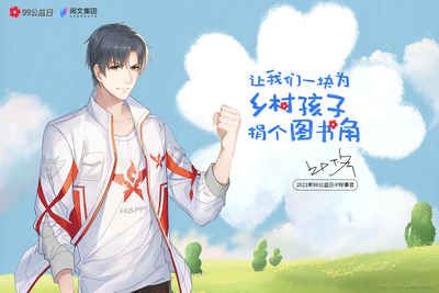 18位網文作家的文心筑夢 共繪鄉村小學圖書角的“解鎖”新圖景